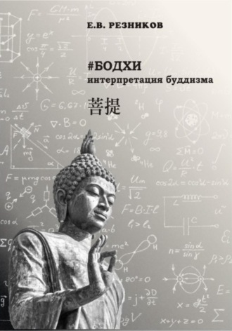 Обложка книги «Бодхи: интерпретация буддизма»