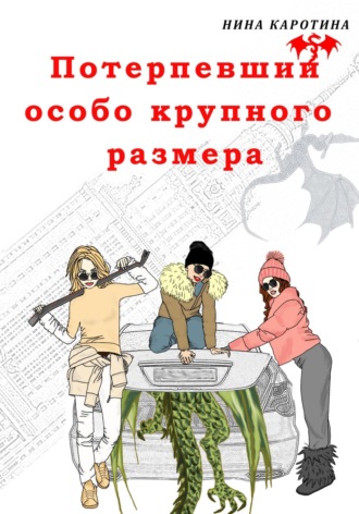 Обложка книги «Потерпевший особо крупного размера»