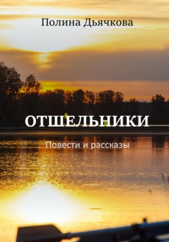 Обложка книги «Отшельники. Повести и рассказы»