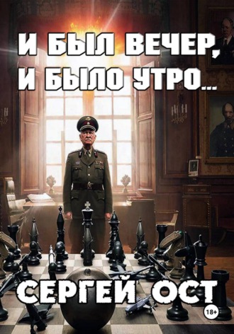 Обложка книги «И был вечер, и было утро»
