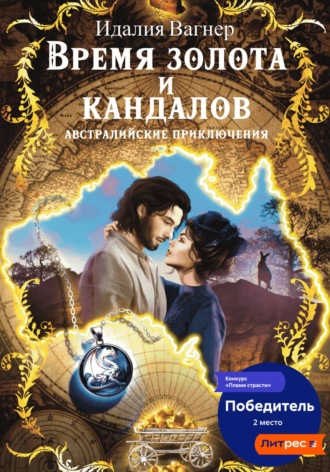 Обложка книги «Время золота и кандалов. Австралийские приключения»