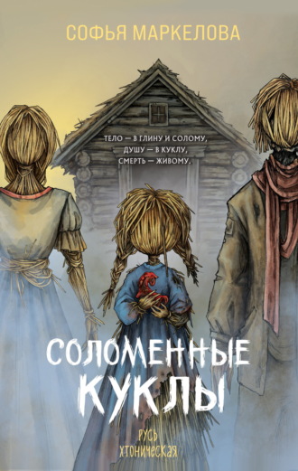 Софья Маркелова. Соломенные куклы
