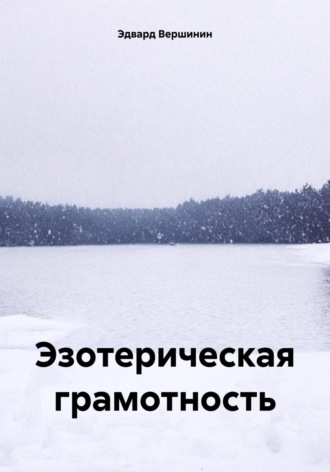 Обложка книги «Эзотерическая грамотность»