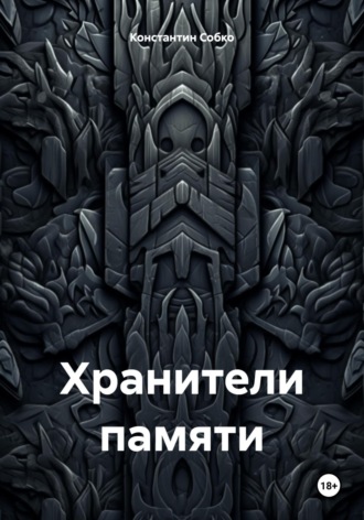 Обложка книги «Хранители памяти»