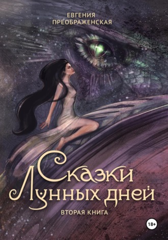 Обложка книги «Сказки лунных дней. Том II»