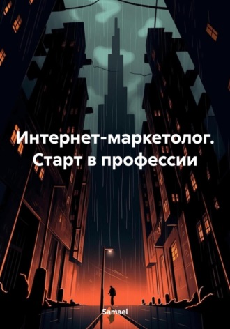 Обложка книги «Интернет-маркетолог. Старт в профессии»