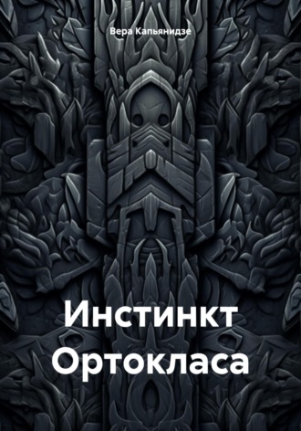 Обложка книги «Инстинкт Ортокласа»