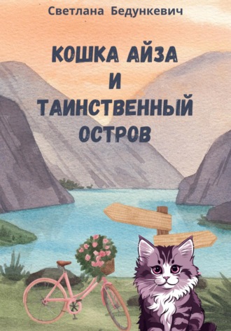 Обложка книги «Айза и таинственный остров»