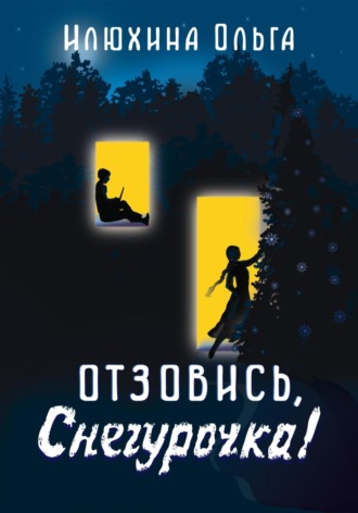 Обложка книги «Отзовись, Снегурочка!»