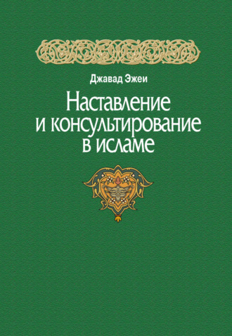 Обложка книги «Наставление и консультирование в исламе»