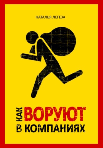 Обложка книги «Как воруют в компаниях»