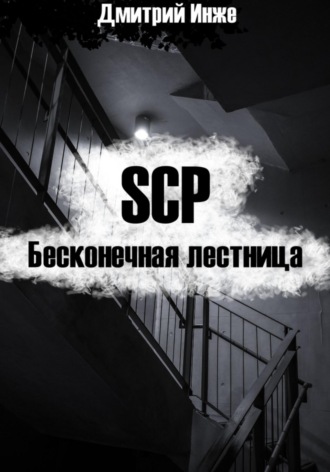Обложка книги «SCP. Бесконечная лестница»