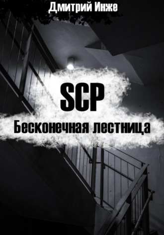 Дмитрий Инже. SCP. Бесконечная лестница