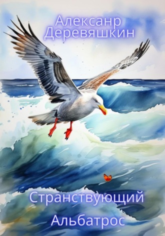 Обложка книги «Странствующий Альбатрос»