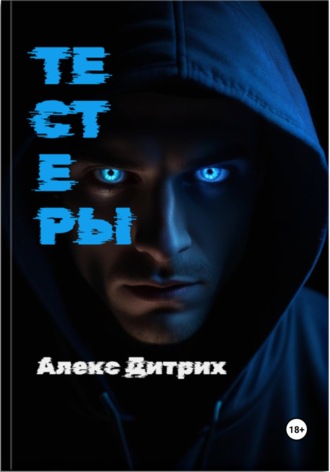 Обложка книги «Тестеры»