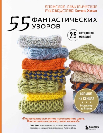 Обложка книги «55 фантастических узоров. Японское практическое руководство Котоми Хаяши»