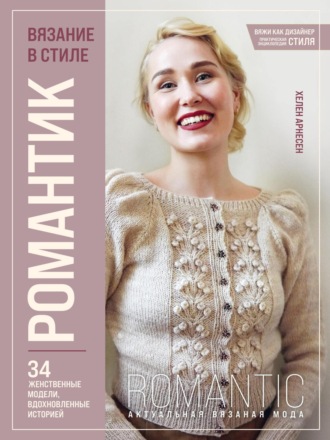 Обложка книги «Вязание в стиле романтик. 34 женственные модели, вдохновленные историей»