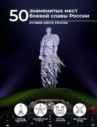 Обложка книги «50 знаменитых мест боевой славы России»