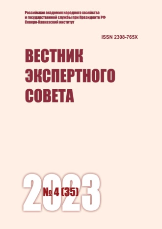 Обложка книги «Вестник экспертного совета №4 (35) 2023»