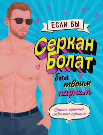 Обложка книги «Если бы Серкан Болат был твоим парнем. Стань героиней любимого сериала»