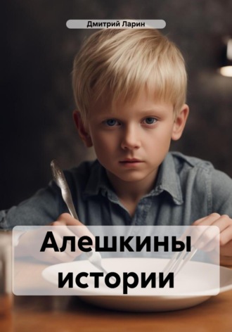 Обложка книги «Алешкины истории»