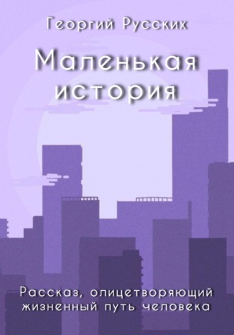 Обложка книги «Маленькая история»