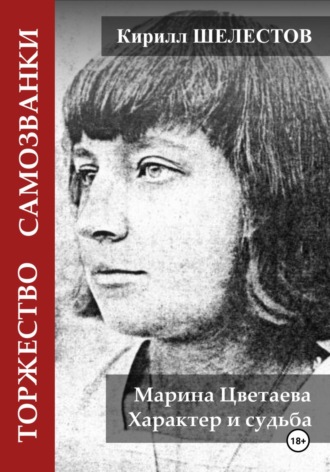 Обложка книги «Торжество самозванки. Марина Цветаева. Характер и судьба»