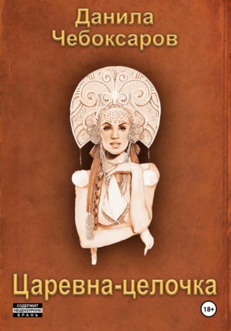 Обложка книги «Царевна-целочка»