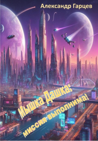 Обложка книги «Мышка Дашка: миссия выполнима!»
