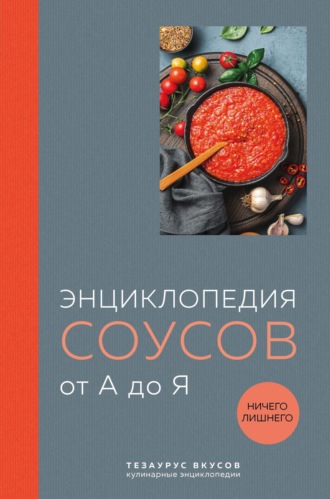 Обложка книги «Энциклопедия соусов от А до Я»