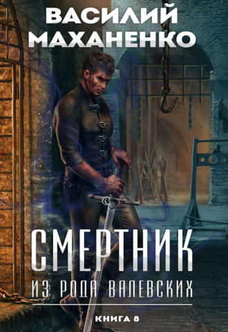 Обложка книги «Смертник из рода Валевских. Книга 8»