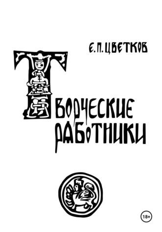 Обложка книги «Творческие работники»