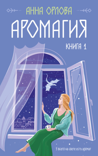 Обложка книги «Аромагия. Книга 1»
