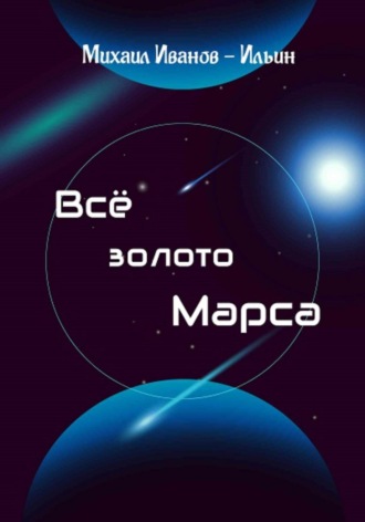 Обложка книги «Все золото Марса»