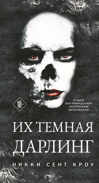 Обложка книги «Их темная Дарлинг»