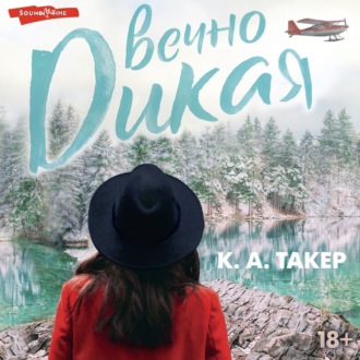 Обложка книги «Вечно дикая»