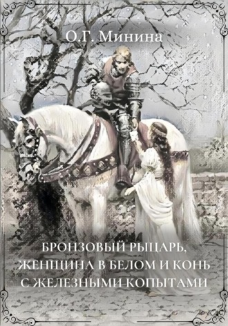 Обложка книги «Бронзовый рыцарь, женщина в белом и конь с железными копытами»
