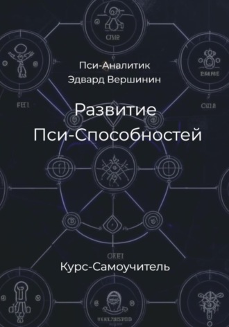 Обложка книги «Развитие Пси-Способностей. Практический Курс-Самоучитель»