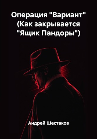 Обложка книги «Операция "Вариант" (Как закрывается "Ящик Пандоры")»