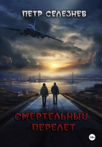 Обложка книги «Смертельный перелет»