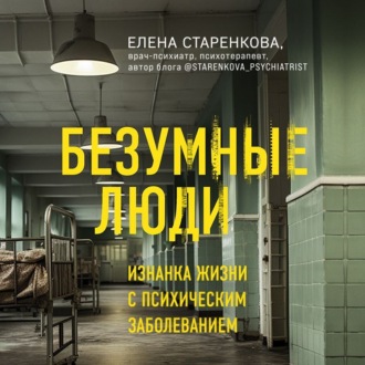 Обложка книги «Безумные люди. Изнанка жизни с психическим заболеванием»