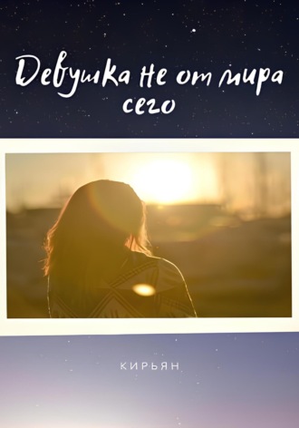 Обложка книги «Девушка не от мира сего»