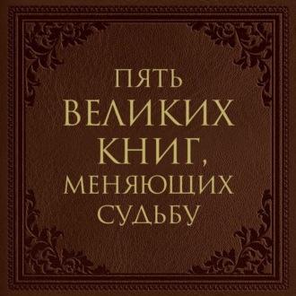 Обложка книги «Пять великих книг, меняющих судьбу»