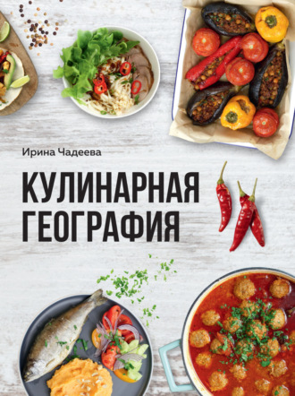 Обложка книги «Кулинарная география. 90 лучших семейных ужинов со всех концов света»