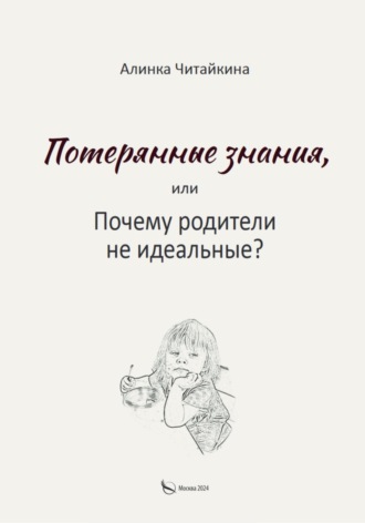 Обложка книги «Потерянные знания, или почему родители не идеальные»