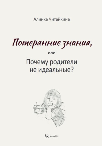 Алинка Читайкина. Потерянные знания, или почему родители не идеальные