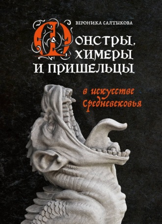 Обложка книги «Монстры, химеры и пришельцы в искусстве Средневековья»
