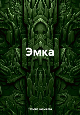 Обложка книги «Эмка»