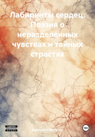 Обложка книги «Лабиринты сердец: Поэзия о неразделенных чувствах и тайных страстях»