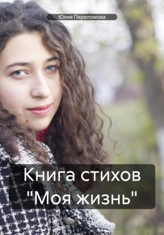 Обложка книги «Книга стихов «Моя жизнь»»